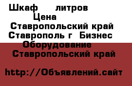 Шкаф 700 литров (-6 6) › Цена ­ 17 000 - Ставропольский край, Ставрополь г. Бизнес » Оборудование   . Ставропольский край